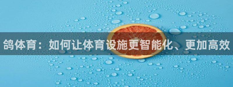 意昂体育4招商电话号码查询是多少：鸽体育：如何让体育