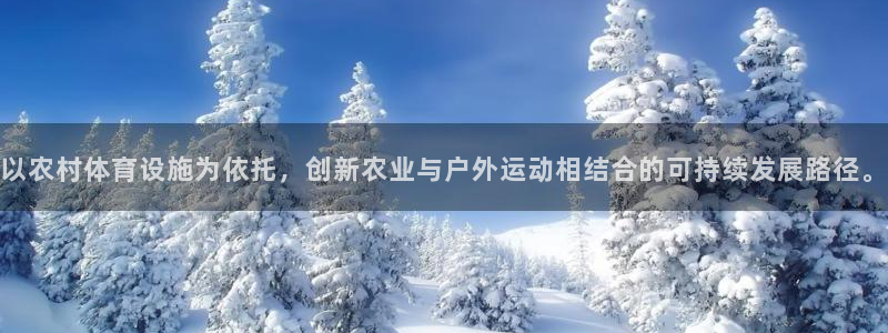 意昂4娱乐40996：以农村体育设施为依托，创新农业