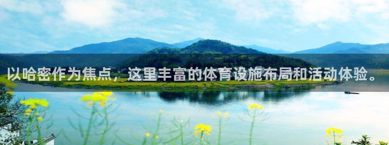 意昂4五金厂：以哈密作为焦点，这里丰富的体育设施布局