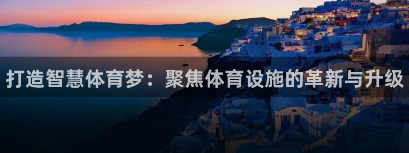 意昂4集团E.ON：打造智慧体育梦：聚焦体育设施的革