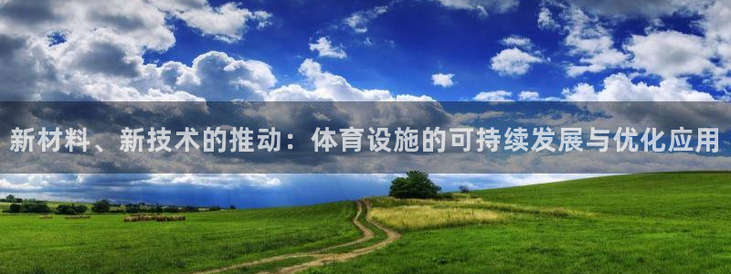 意昂体育4平台注册要钱吗：新材料、新技术的推动：体育