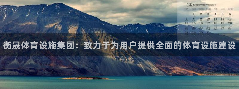 意昂体育4招商电话是多少号码：衡晟体育设施集团：致力