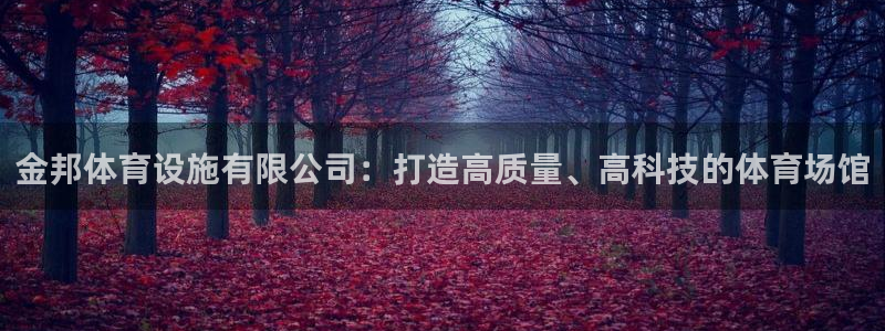 意昂4娱乐网站：金邦体育设施有限公司：打造高质量、高