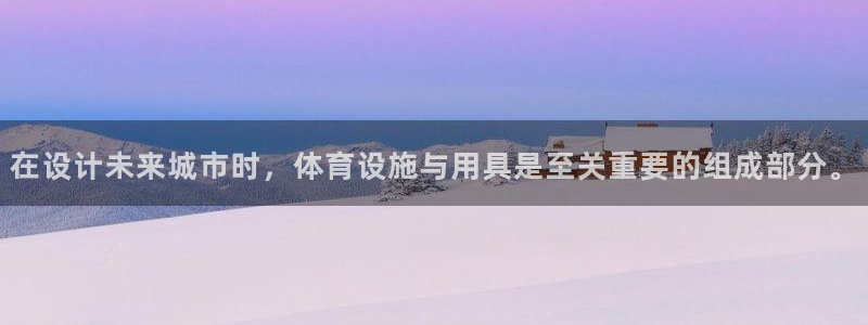 意昂体育4招商电话地址：在设计未来城市时，体育设施与