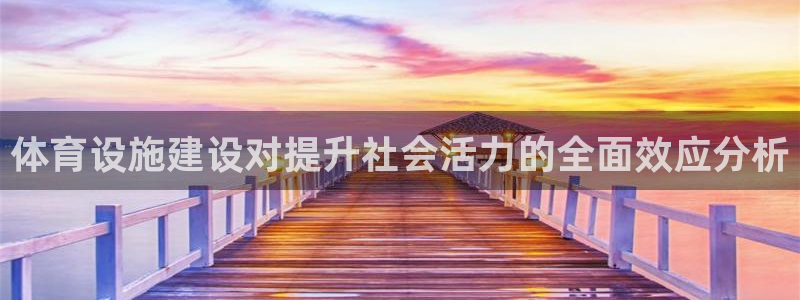 意昂体育4：体育设施建设对提升社会活力的全面效应分析