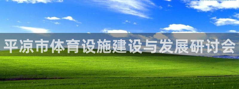 海南意昂体育4发展怎么样：平凉市体育设施建设与发展研