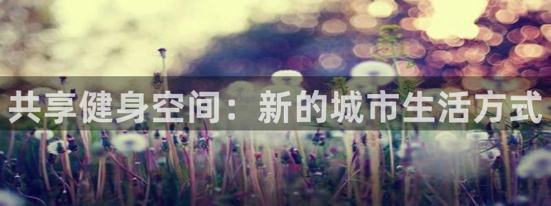意昂4集团E.ON：共享健身空间：新的城市生活方式