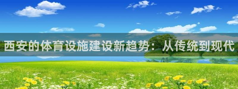 意昂体育4平台注册要钱吗：西安的体育设施建设新趋势：