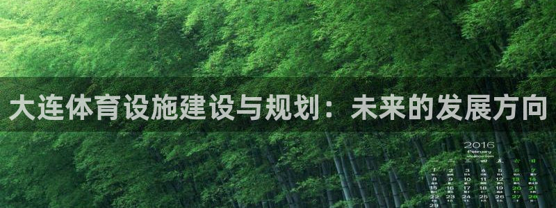 意昂4集团logo：大连体育设施建设与规划：未来的发