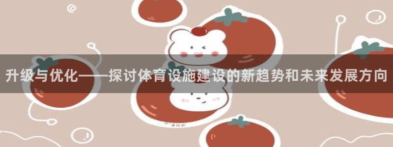 德国意昂4集团：升级与优化——探讨体育设施建设的新趋