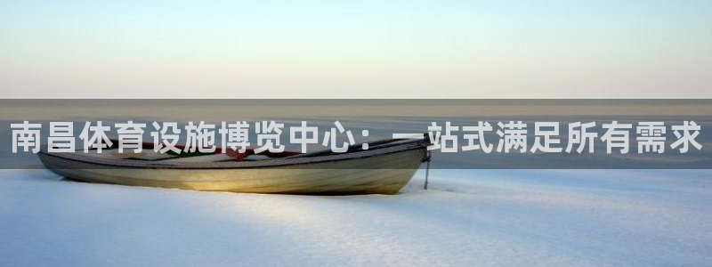 意昂体育4平台是正规平台吗知乎：南昌体育设施博览中心
