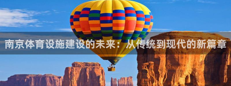 意昂体育4平台注册要钱吗：南京体育设施建设的未来：从