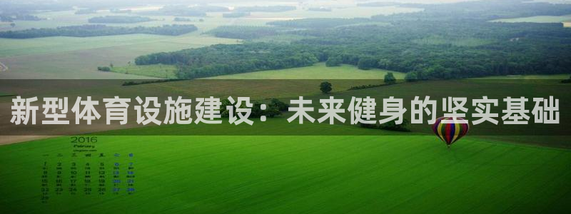 意昂体育4平台假的吗是真的吗：新型体育设施建设：未来