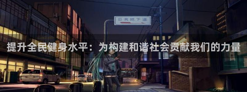 意昂4娱乐网站：提升全民健身水平：为构建和谐社会贡献