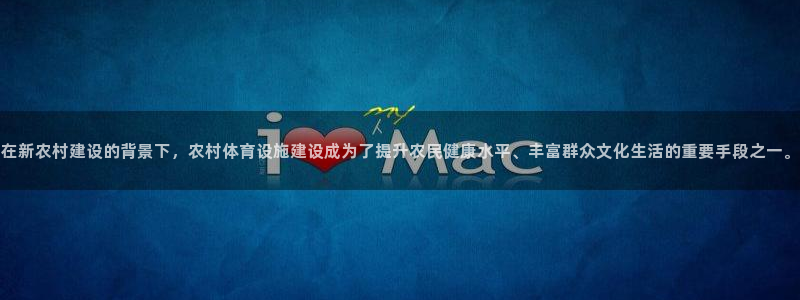 意昂体育4平台注册要钱吗安全吗：在新农村建设的背景下，农村体