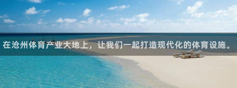 意昂4集团官网首页：在沧州体育产业大地上，让我们一起