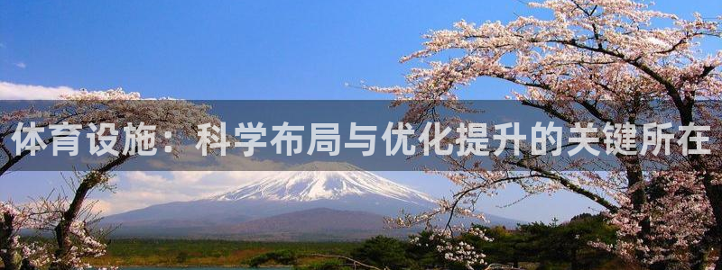 意昂体育4招商电话号码是多少：体育设施：科学布局与优化提升的