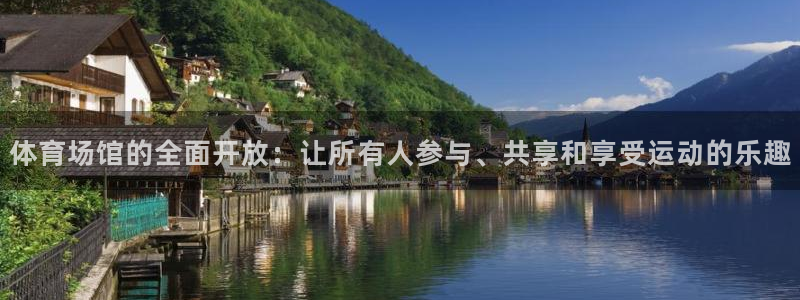 意昂集团官网：体育场馆的全面开放：让所有人参与、共享和享受运