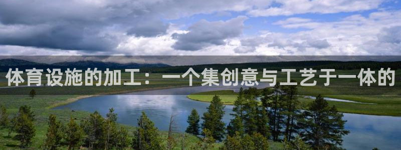 意昂体育4平台是正规平台吗知乎：体育设施的加工：一个集创意与
