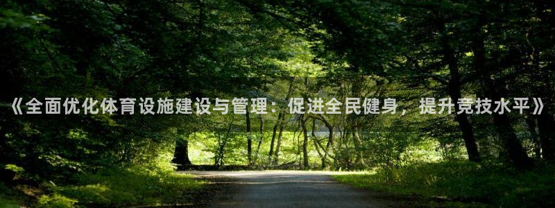 意昂体育4平台注册流程视频：《全面优化体育设施建设与管理：促