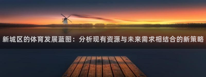 海南意昂体育4发展怎么样：新城区的体育发展蓝图：分析现有资源