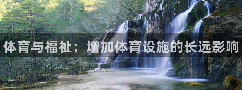 意昂体育4平台注册要钱吗是真的吗：体育与福祉：增加体