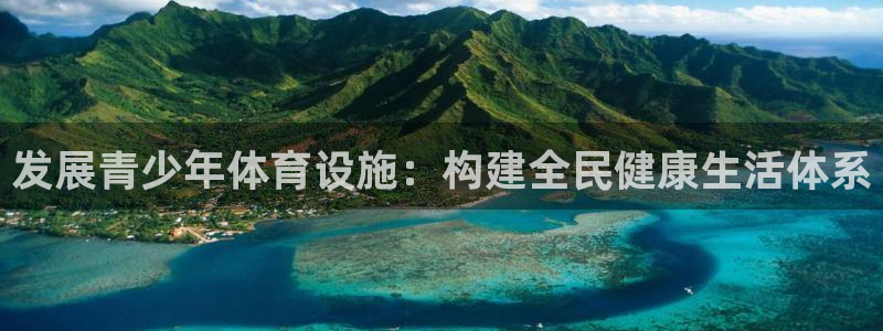 意昂体育4注册：发展青少年体育设施：构建全民健康生活