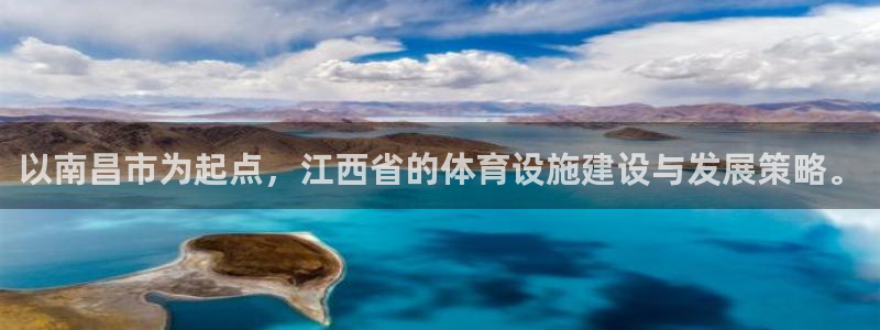 意昂4五金厂：以南昌市为起点，江西省的体育设施建设与