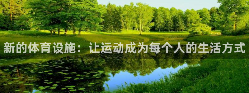 意昂4娱乐下载：新的体育设施：让运动成为每个人的生活