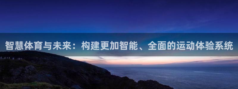 意昂4集团E.ON：智慧体育与未来：构建更加智能、全