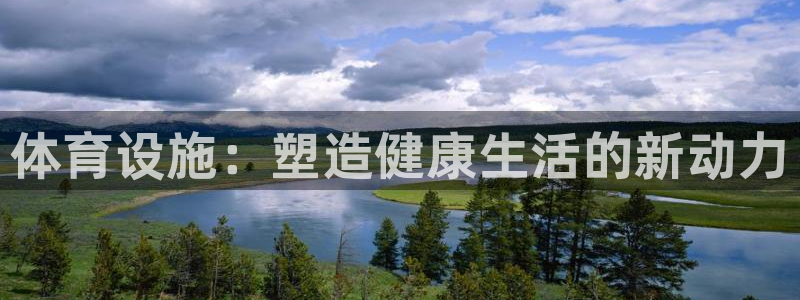 意昂4科技：体育设施：塑造健康生活的新动力