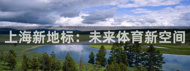 意昂体育4开户：上海新地标：未来体育新空间