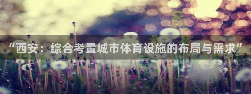 意昂体育4平台注册要钱吗是真的吗：“西安：综合考量城