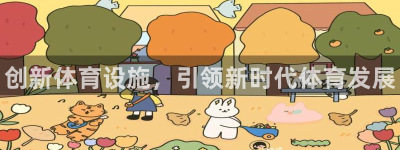 意昂体育4招商电话号码是多少：创新体育设施，引领新时