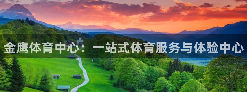 意昂体育4招商电话是多少号码：金鹰体育中心：一站式体