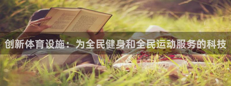 意昂4集团logo：创新体育设施：为全民健身和全民运