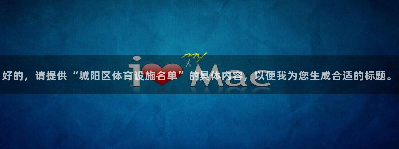 意昂体育4是干嘛的公司：好的，请提供“城阳区体育设施