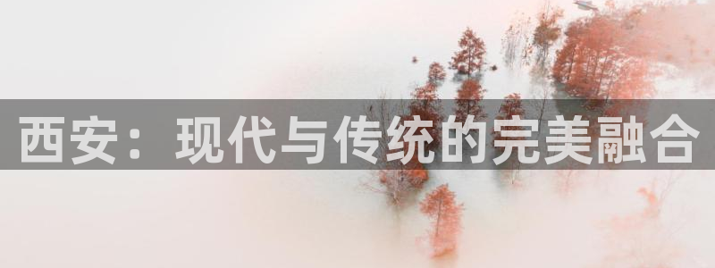 意昂体育4招商电话号码查询：西安：现代与传统的完美融