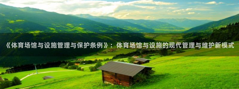 意昂体育4联系电话：《体育场馆与设施管理与保护条例》