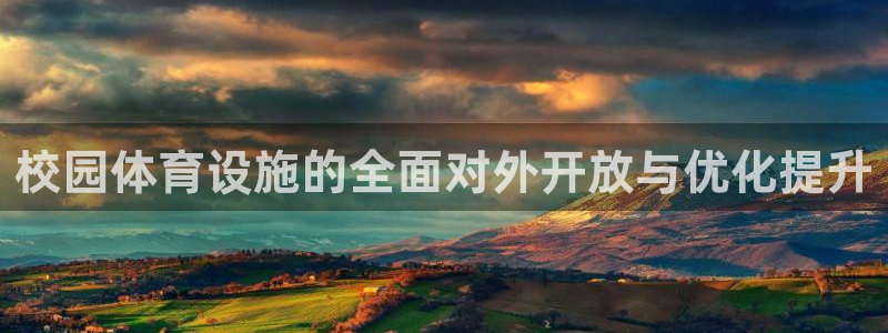 意昂体育4平台注册要钱吗：校园体育设施的全面对外开放