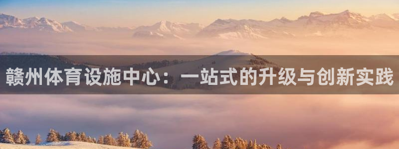 意昂4集团logo：赣州体育设施中心：一站式的升级与