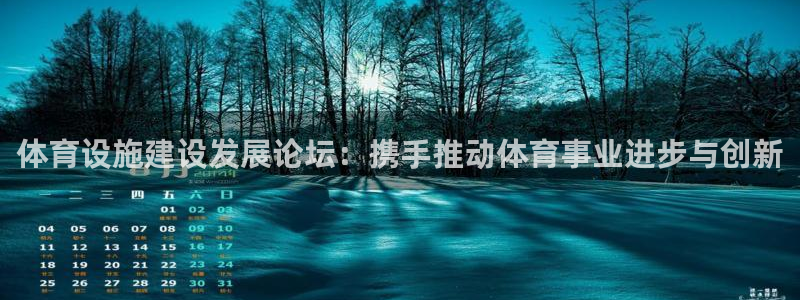 意昂体育4官方客服电话：体育设施建设发展论坛：携手推