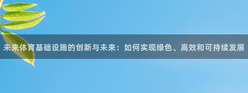 意昂体育4平台假的吗是真的吗吗：未来体育基础设施的创新与未来