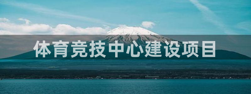 德国意昂4集团：体育竞技中心建设项目