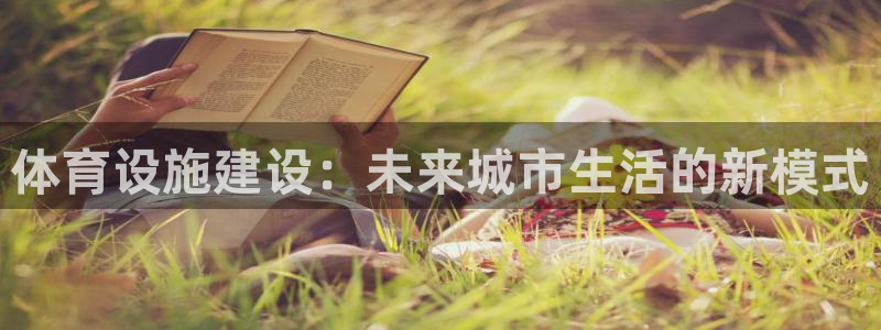 意昂体育4招商电话地址是多少：体育设施建设：未来城市生活的新 