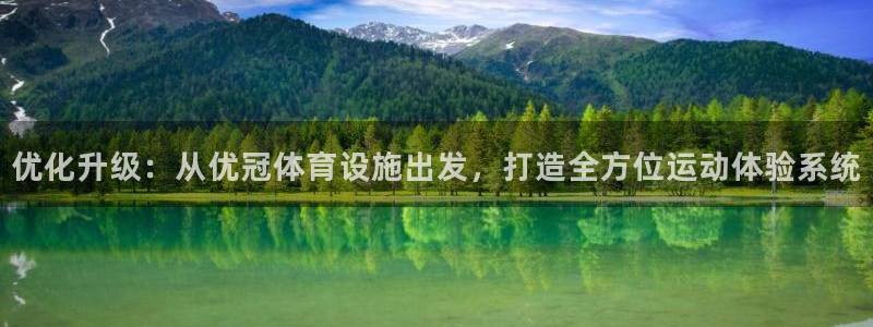 意昂体育4招商电话地址查询：优化升级：从优冠体育设施