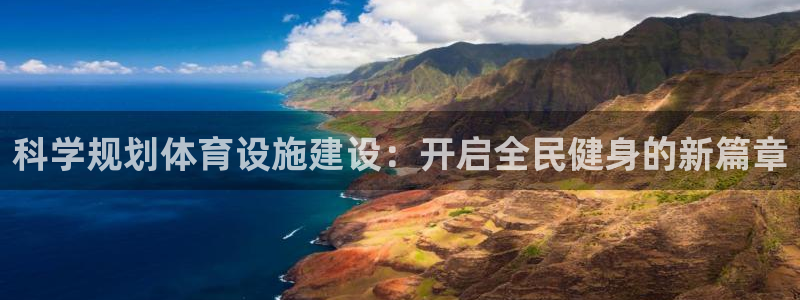 意昂4五金厂：科学规划体育设施建设：开启全民健身的新