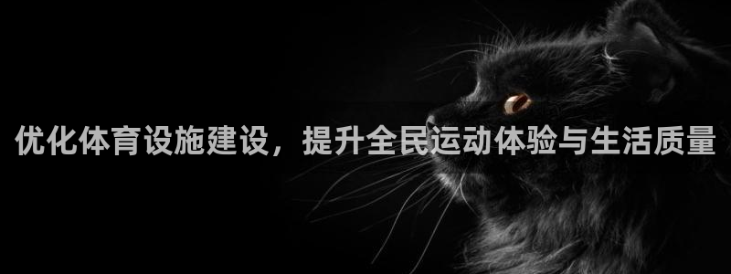 意昂4娱乐首页网站大全：优化体育设施建设，提升全民运