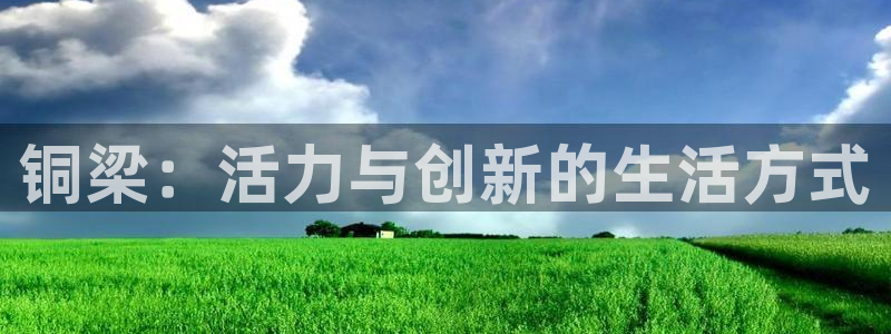 意昂4集团logo：铜梁：活力与创新的生活方式