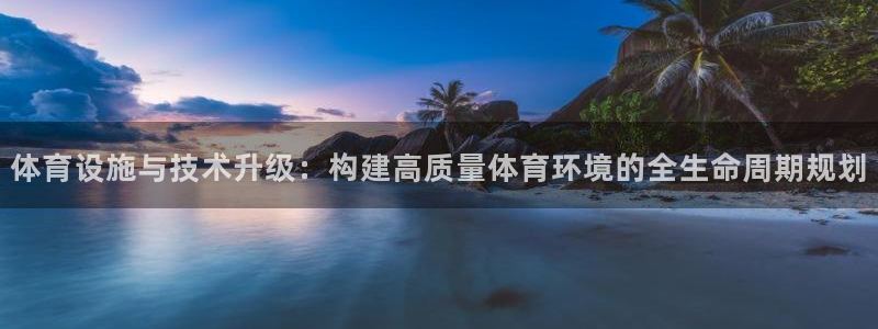 意昂体育4招商电话地址：体育设施与技术升级：构建高质量体育环